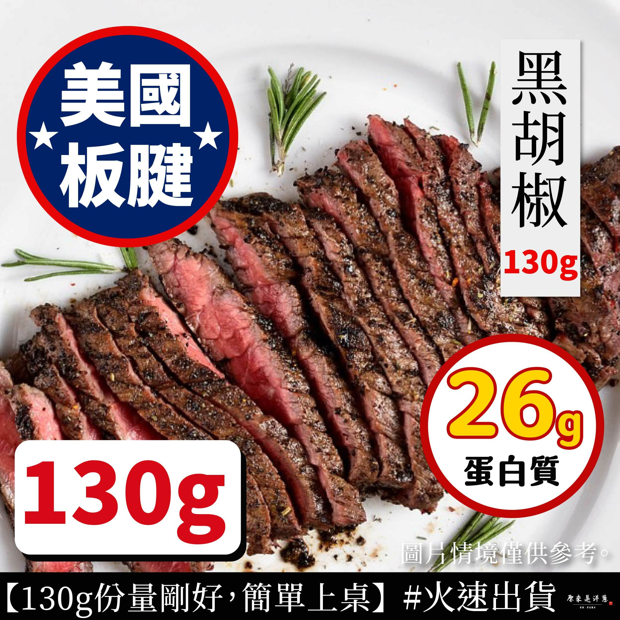 【美國板腱】- 黑胡椒130g