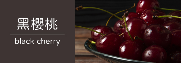 黑櫻桃 【天時莓果TimesBerries官網】