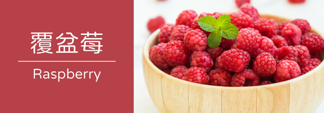 覆盆莓【天時莓果TimesBerries官網】