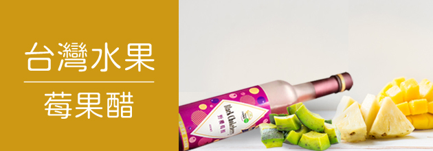 台灣水果.野櫻莓醋【天時莓果TimesBerries官網】
