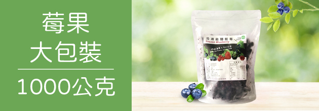冷凍莓果1000g大包裝【天時莓果TimesBerries官網】