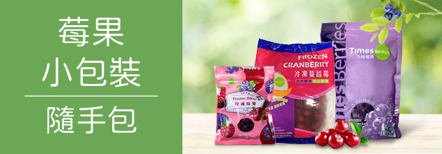 冷凍莓果小包裝【天時莓果TimesBerries官網】