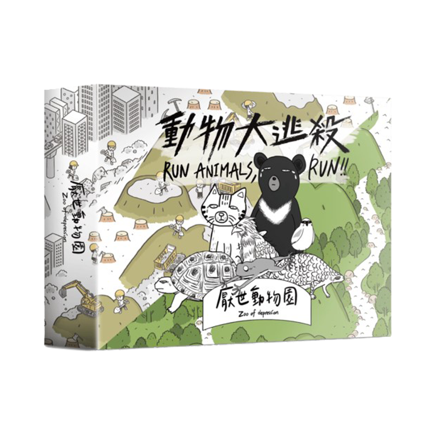 厭世動物園：動物大逃殺