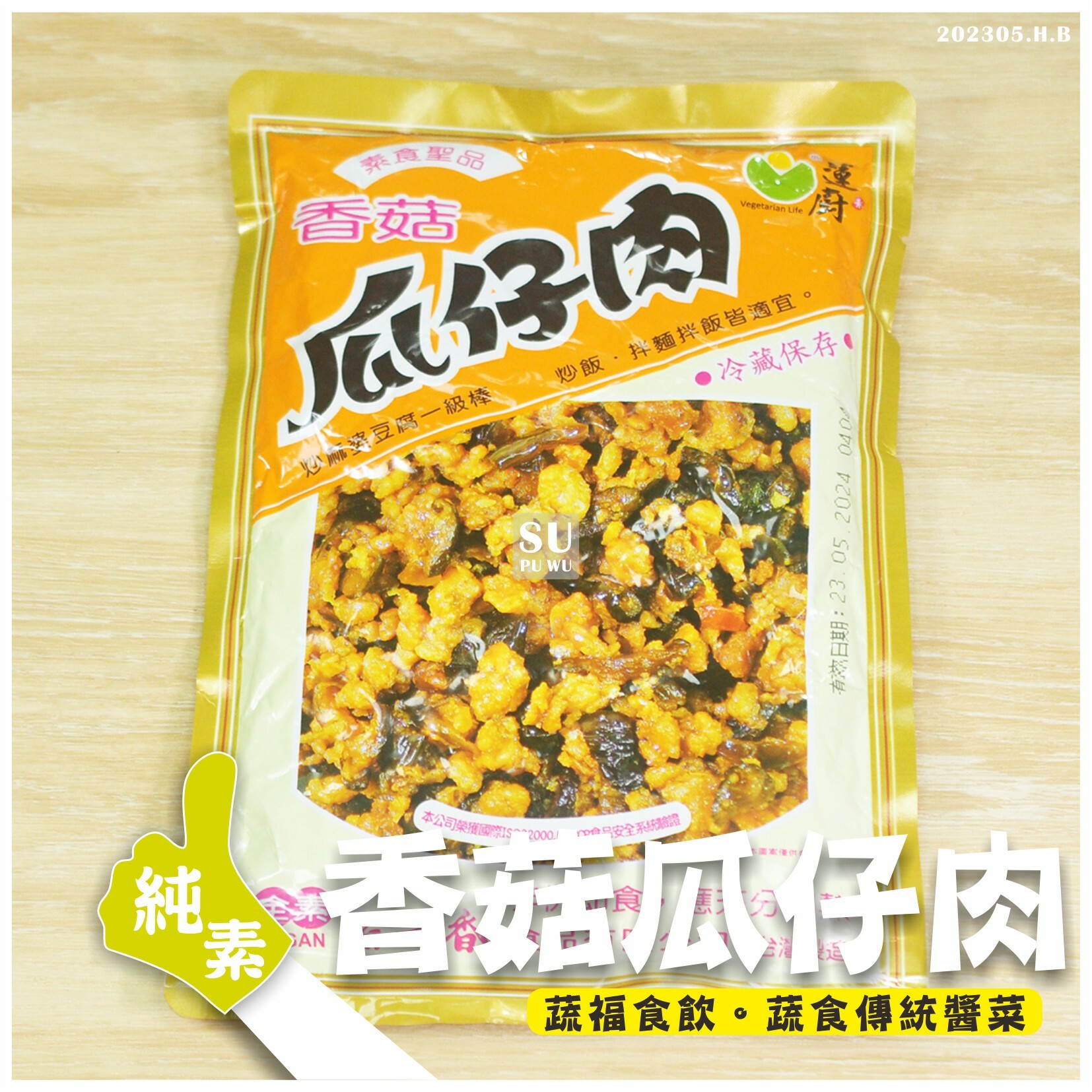 〔蓮廚〕小香菇瓜仔肉