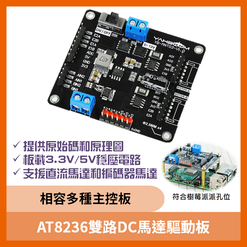 AT8236雙路DC馬達驅動板(支援 5-12V)