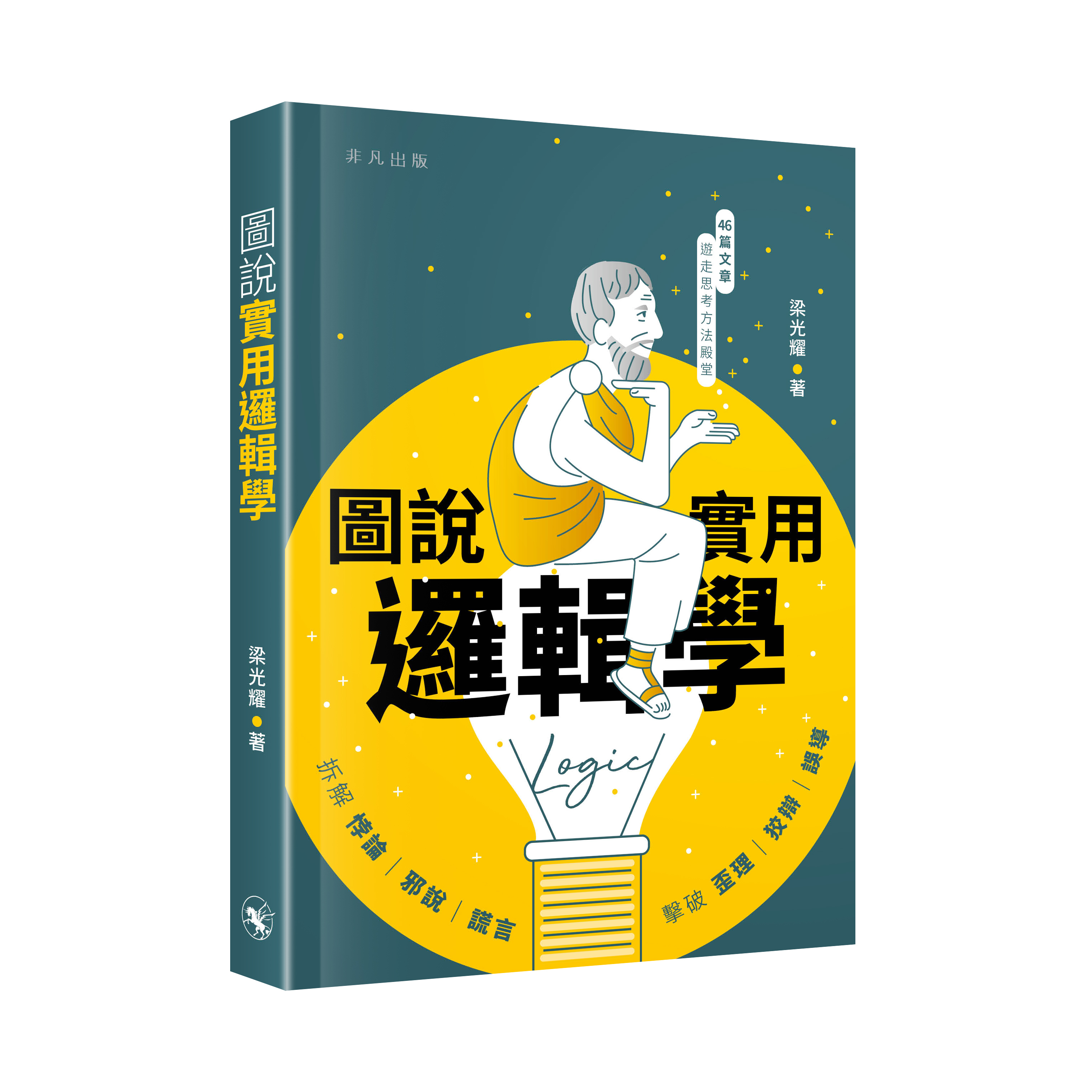 圖說實用邏輯學
