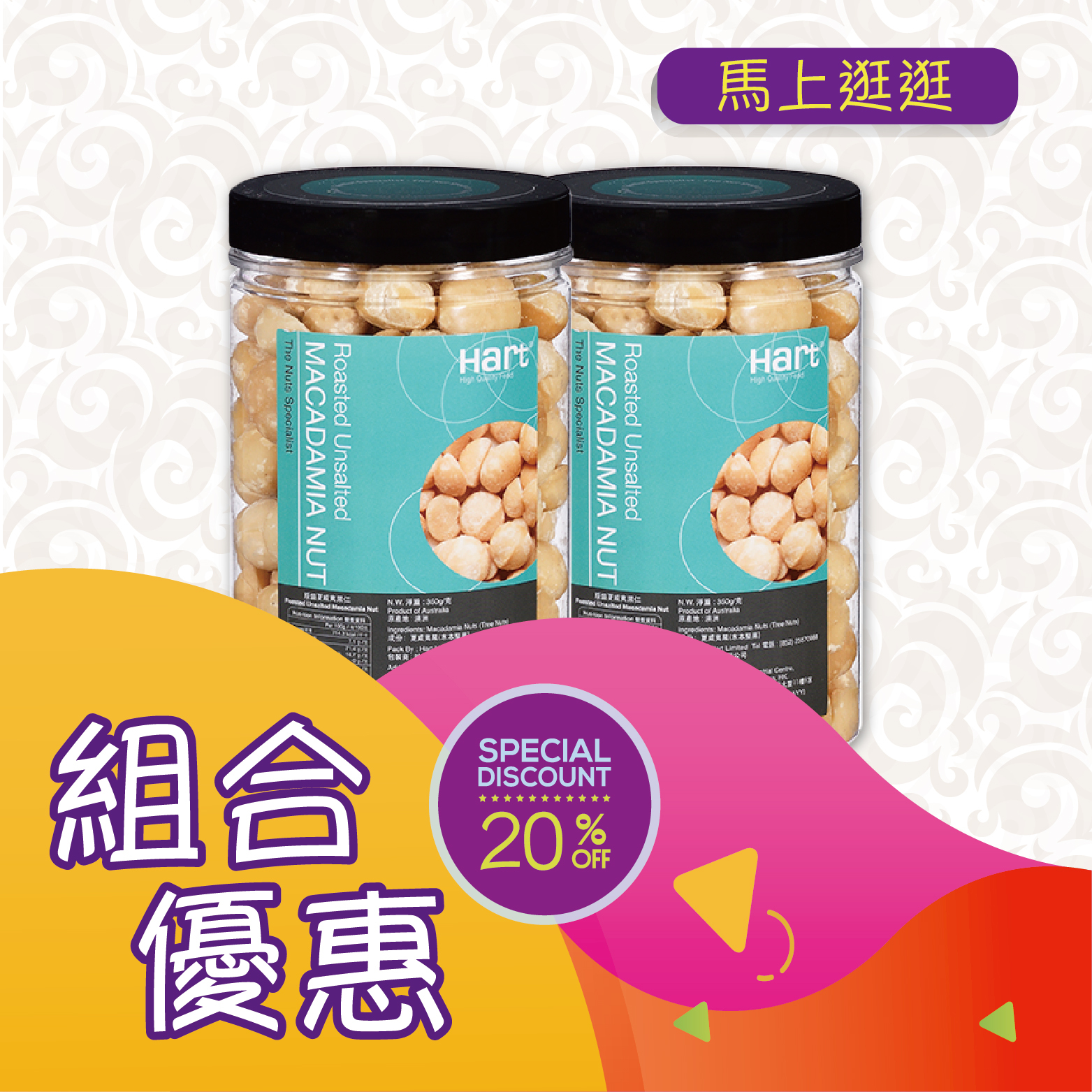 優惠組合25(原焗夏威夷果仁350g) x 2件  [食用日期︰1/9/2026]