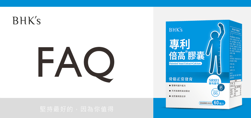 BHK's 專利倍高膠囊 Q&A