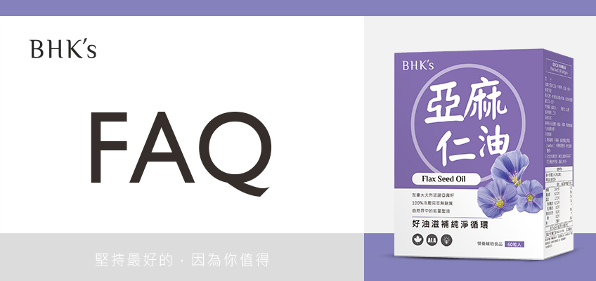 BHK's 亞麻仁油 Q & A