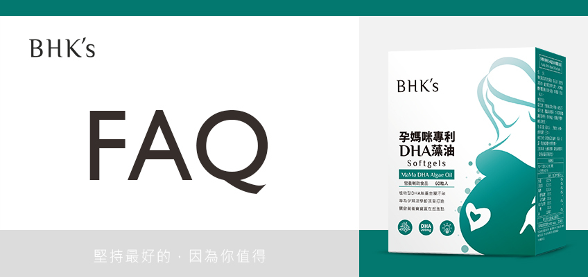 BHK's 孕媽咪專利DHA藻油 Q & A