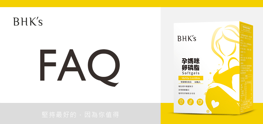 BHK's 孕媽咪卵磷脂 Q & A