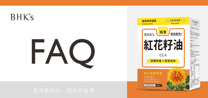 BHK's CLA紅花籽油 Q & A
