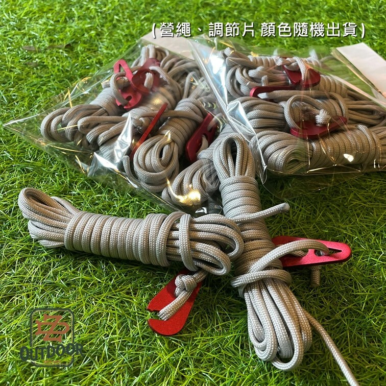 營繩 調節片 四入組合包 4米 營繩 營繩包 營繩套組 天幕營繩 帳篷營繩 露營營繩  露營 野營