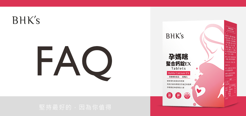 BHK's 孕媽咪螯合鈣 Q & A