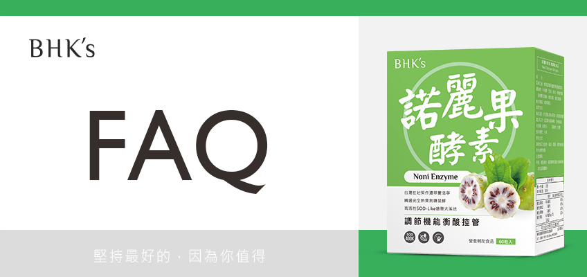 BHK's 諾麗果酵素 Q & A