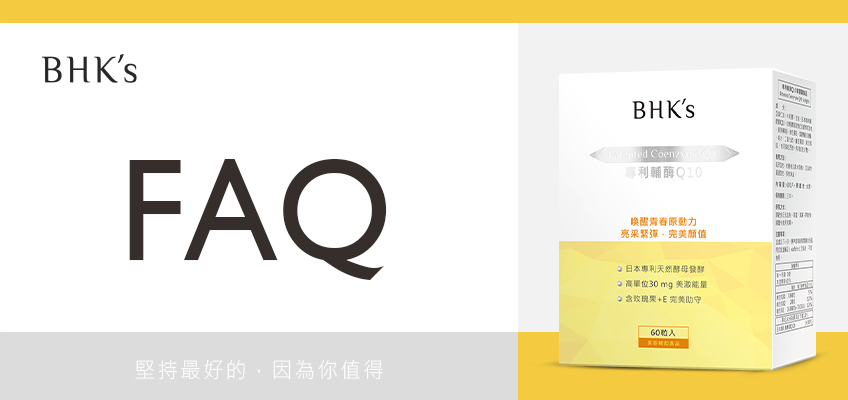 BHK's 專利輔酶Q10 Q & A