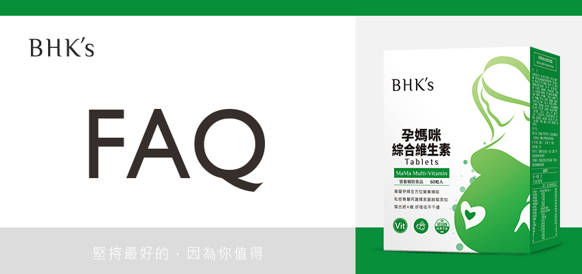 BHK's 孕媽咪綜合維生素 Q & A