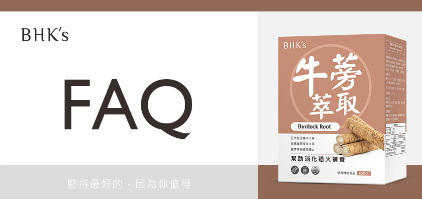BHK's 保衛牛蒡膠囊 Q & A