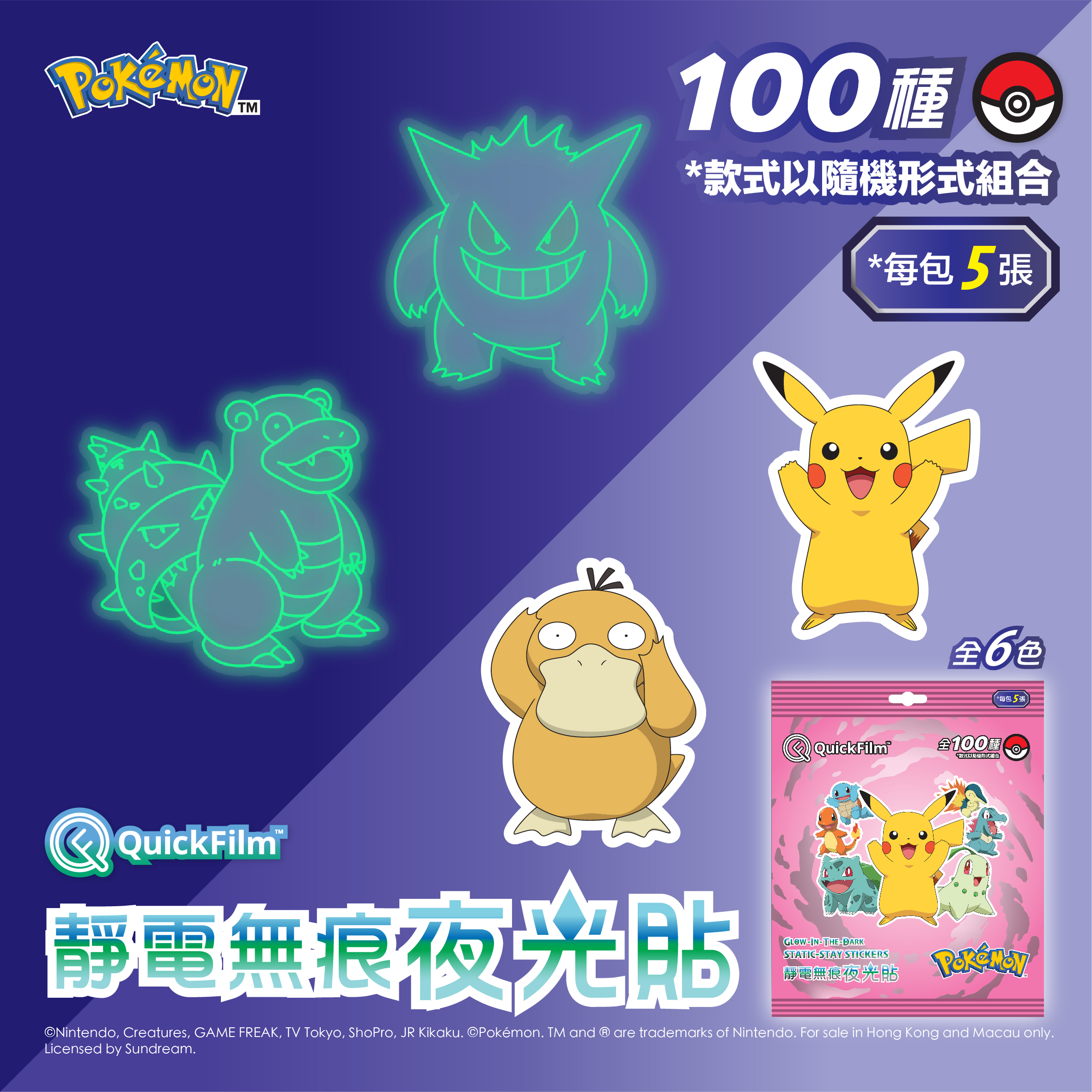 QuickFilm™ 靜電無痕夜光牆貼 - Pokémon 寶可夢 (粉)