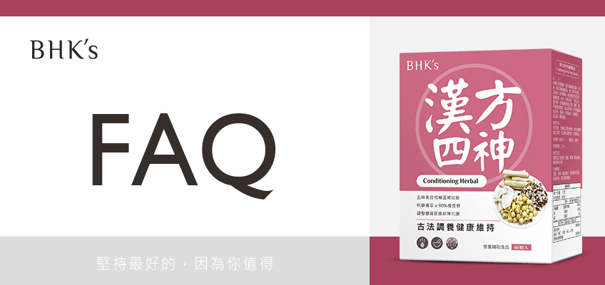 BHK's 漢方四神 Q & A