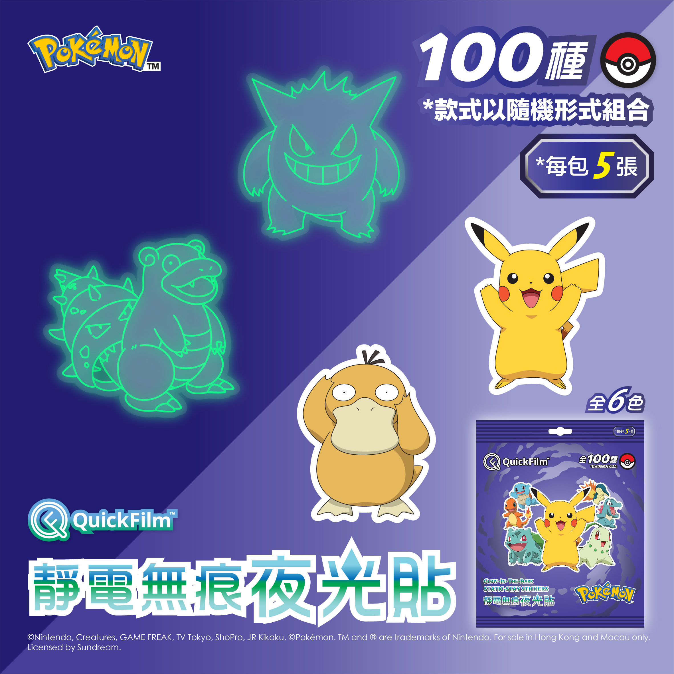 QuickFilm™ 靜電無痕夜光牆貼 - Pokémon 寶可夢 (紫)