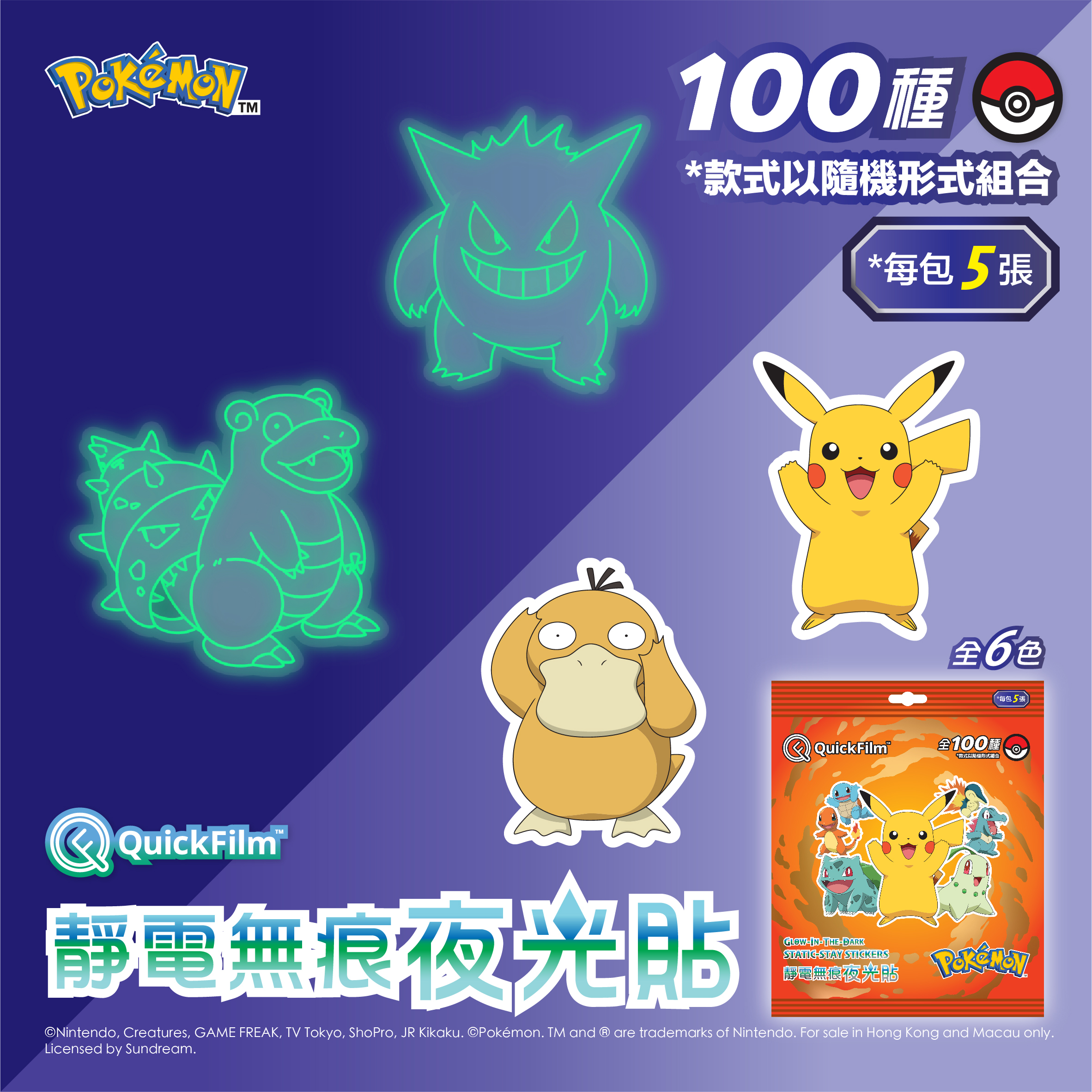 QuickFilm™ 靜電無痕夜光牆貼 - Pokémon 寶可夢 (紅)
