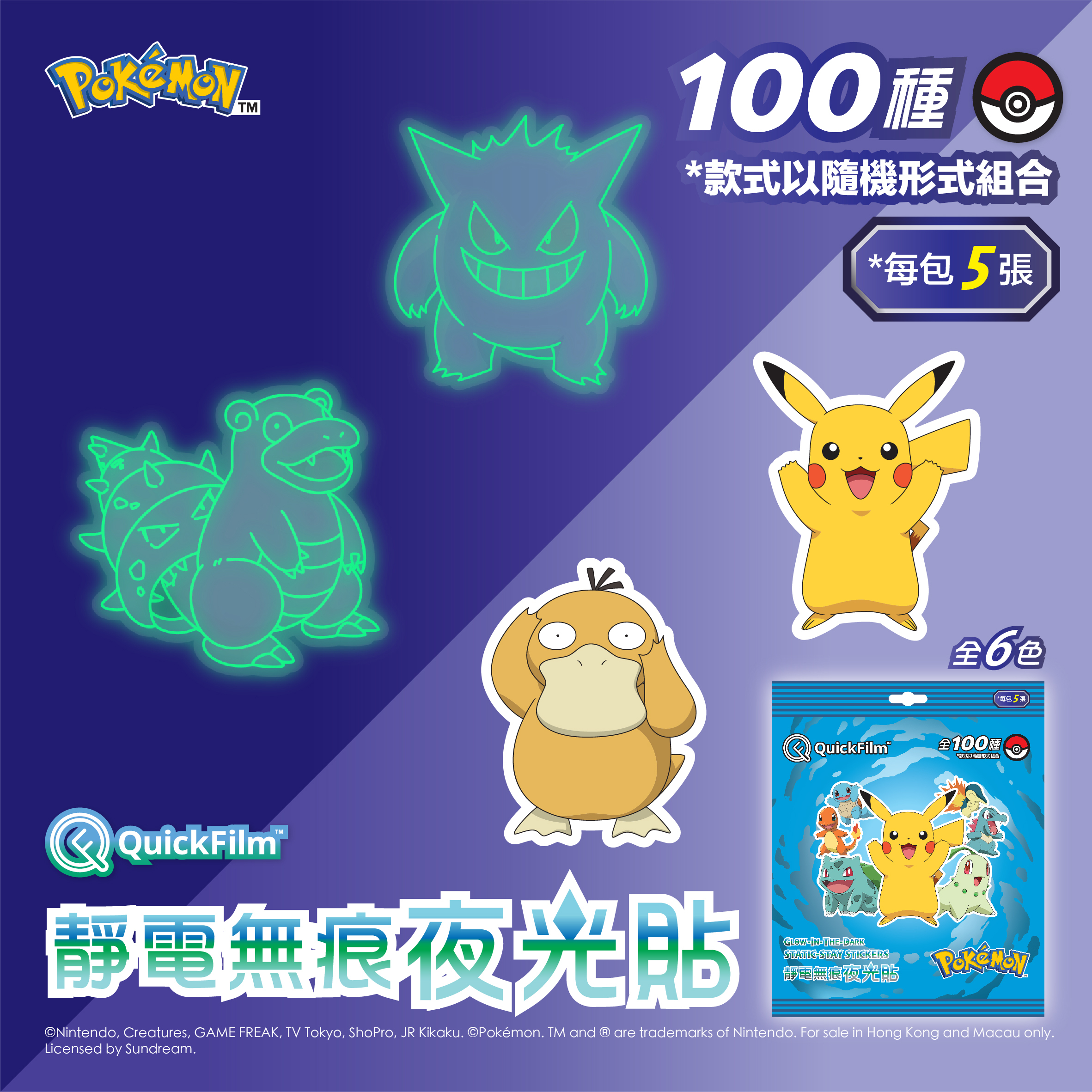 QuickFilm™ 靜電無痕夜光牆貼 - Pokémon 寶可夢 (藍)