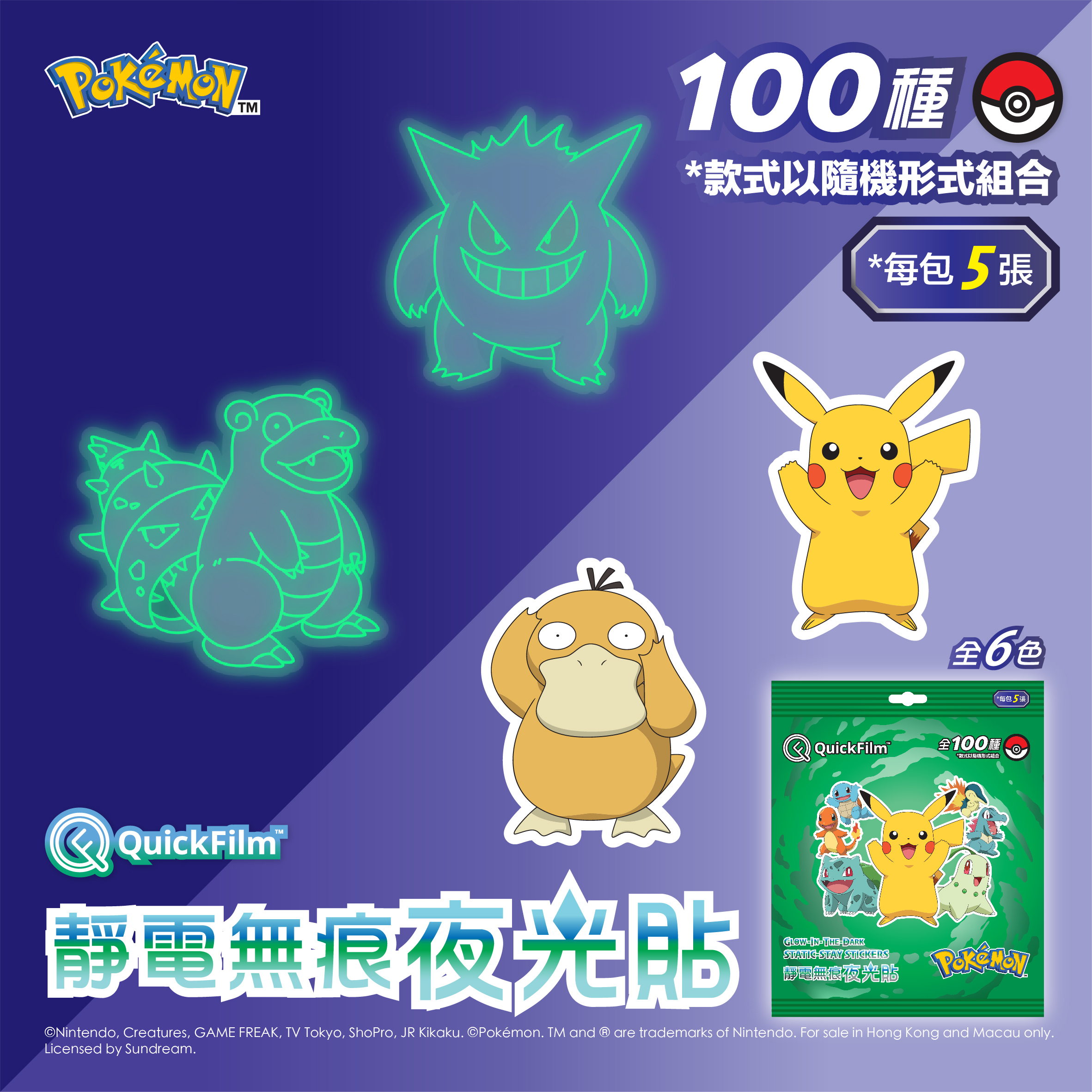 QuickFilm™ 靜電無痕夜光牆貼 - Pokémon 寶可夢 (綠)