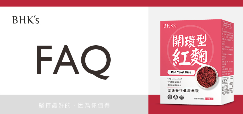 BHK's 開環型紅麴 Q & A