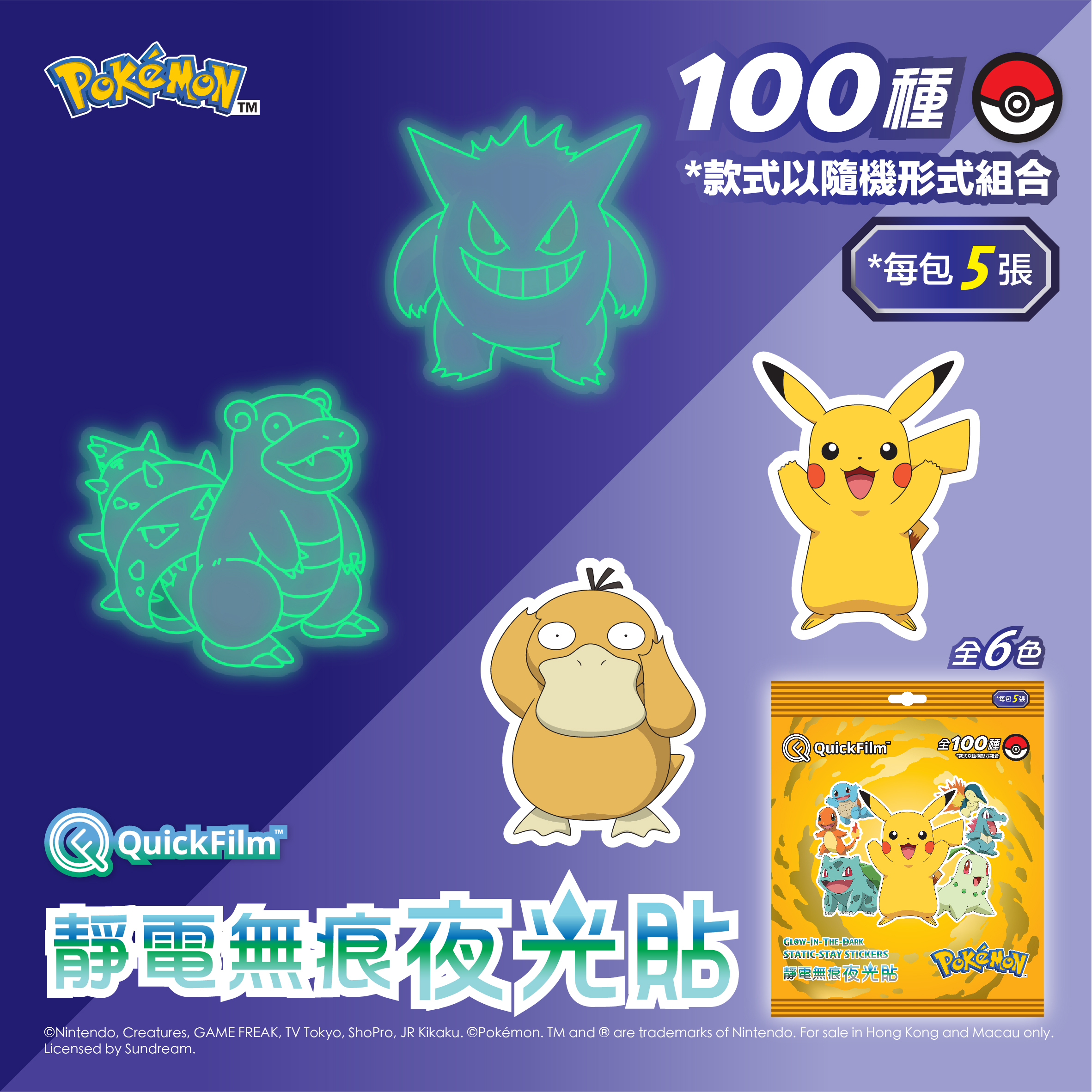 QuickFilm™ 靜電無痕夜光牆貼 - Pokémon 寶可夢 (黃)