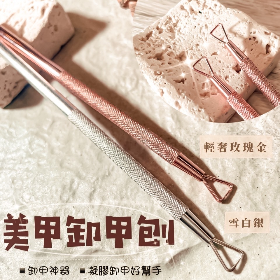 美展優惠🌼【美甲工具】輕奢玫瑰金/雪白銀 卸甲神器 卸甲刨 超級爆炸好用 卸甲棒 輕鬆卸甲不傷