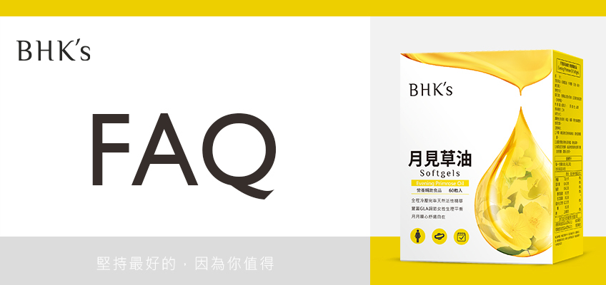 BHK's 月見草油 Q & A