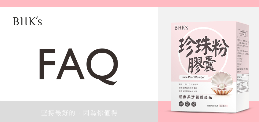 BHK's 專利珍珠粉 Q & A