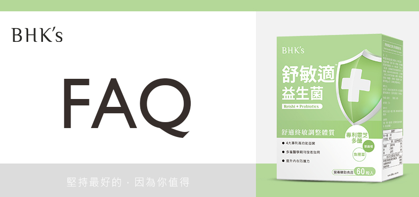 BHK's 舒敏適益生菌 膠囊 Q & A