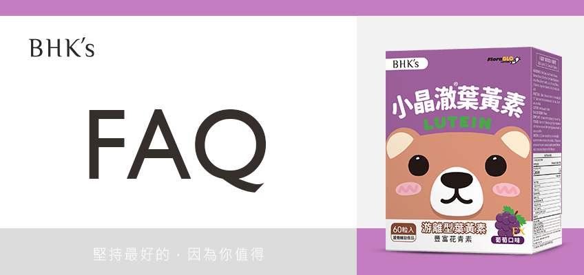 BHK's 兒童 小晶澈葉黃素 Q & A
