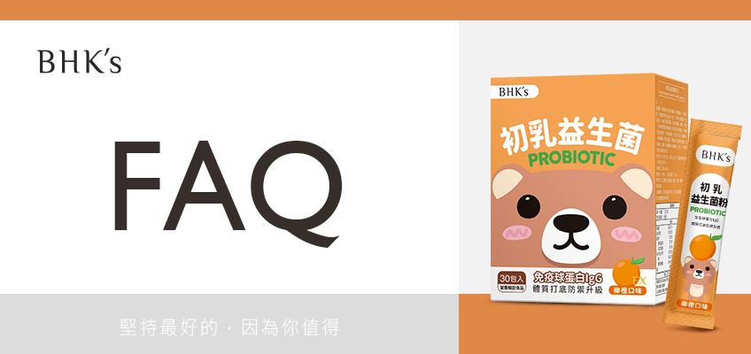 BHK's 初乳益生菌粉 Q & A