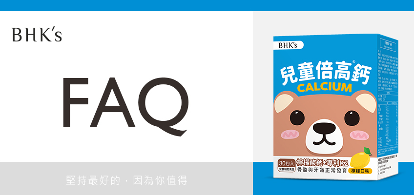 BHK's 兒童 倍高鈣粉 Q & A