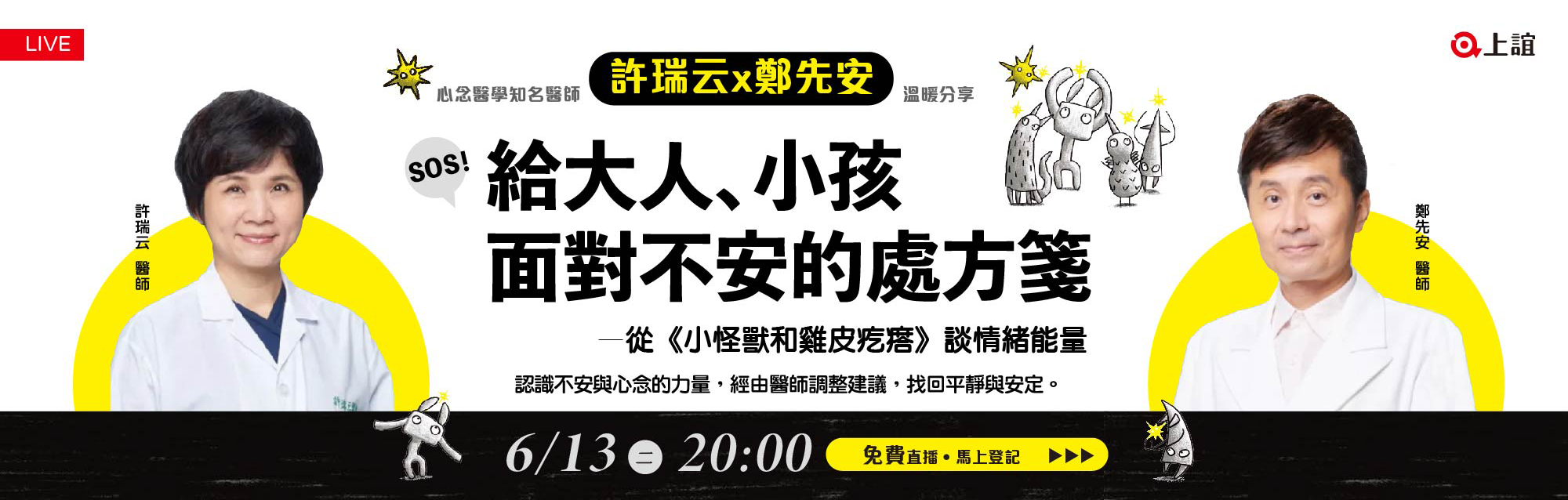 免費直播【許瑞云X鄭先安】給大人、小孩面對不安的處方箋