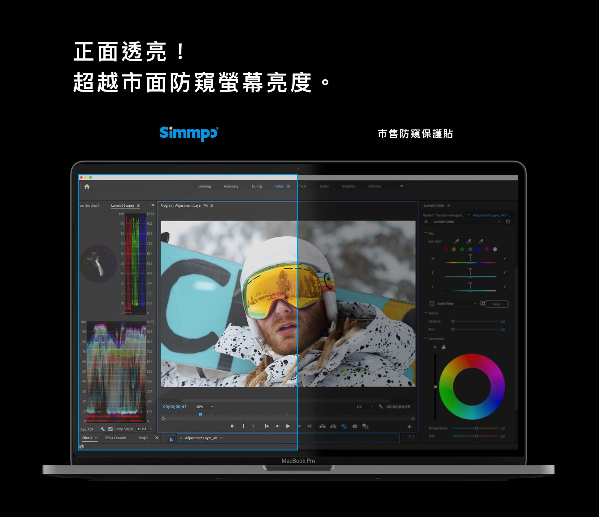 正面透亮！ 超越市面防窺螢幕亮度。