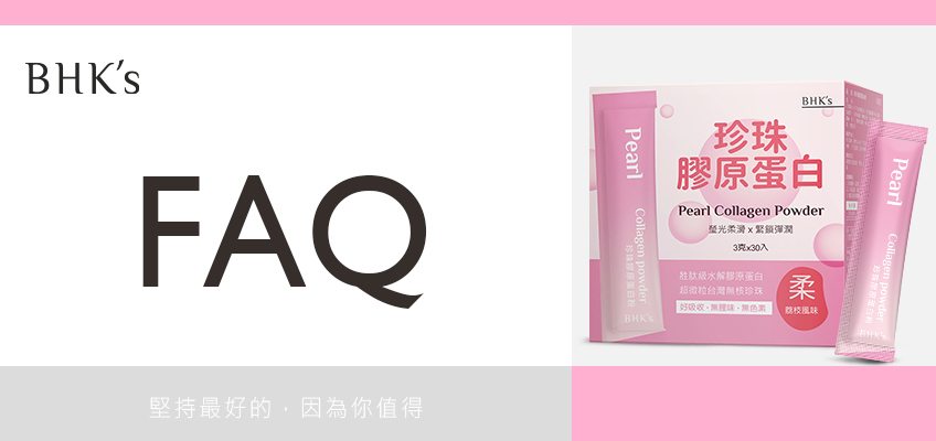 BHK's 珍珠膠原蛋白粉 Q & A