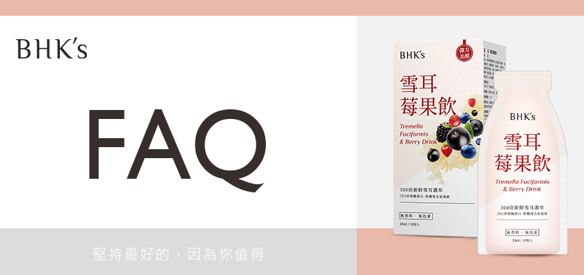 BHK 雪耳莓果飲 Q & A