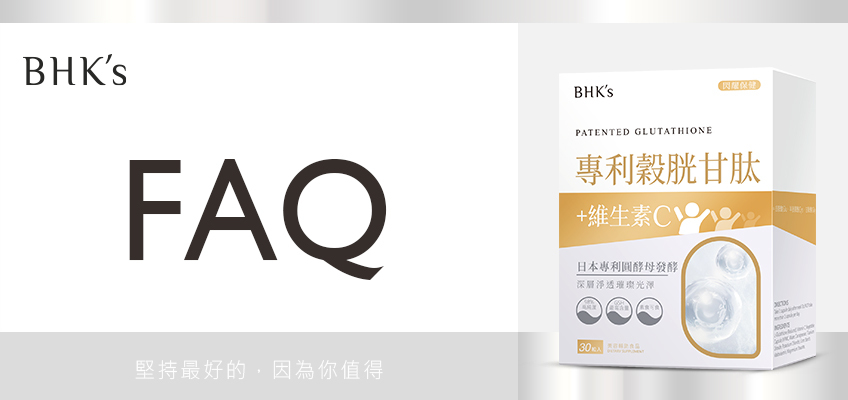 BHK's 專利穀胱甘肽 Q & A