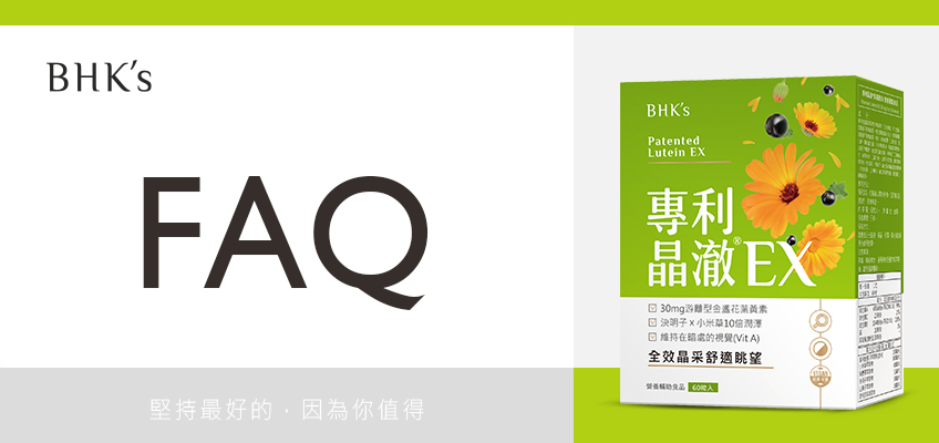 BHK's 專利晶澈葉黃素 Q & A