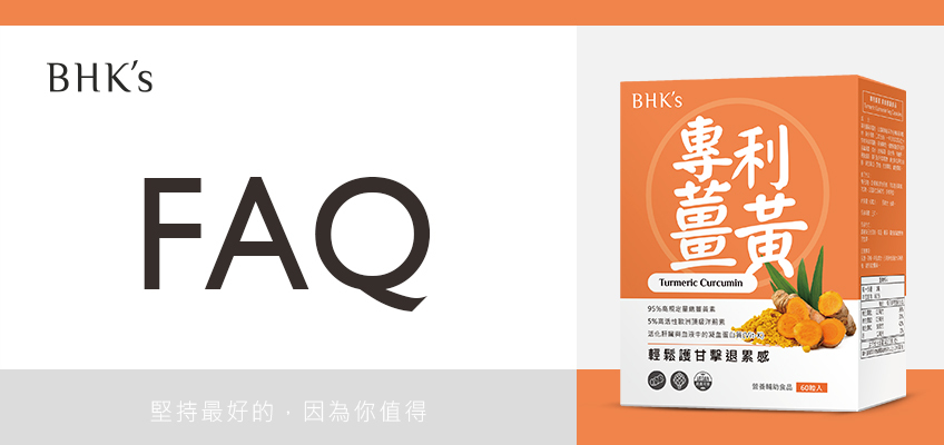 BHK's 專利薑黃 Q & A
