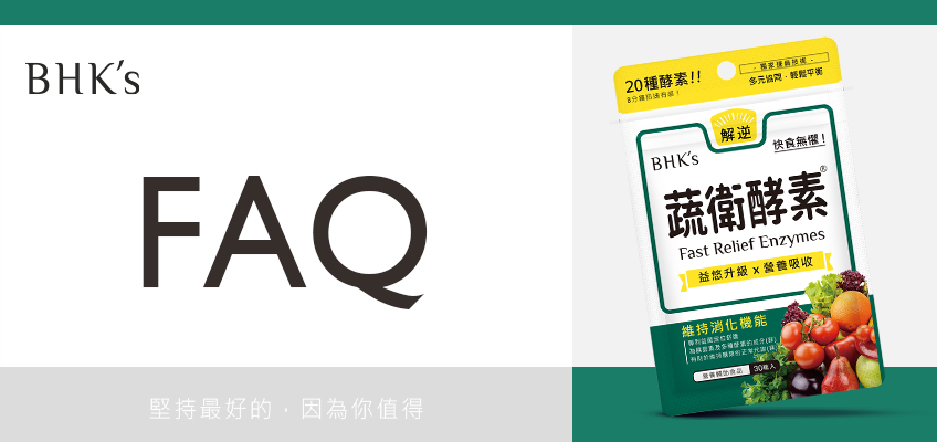 BHK's 蔬衛酵素 速崩錠 Q & A