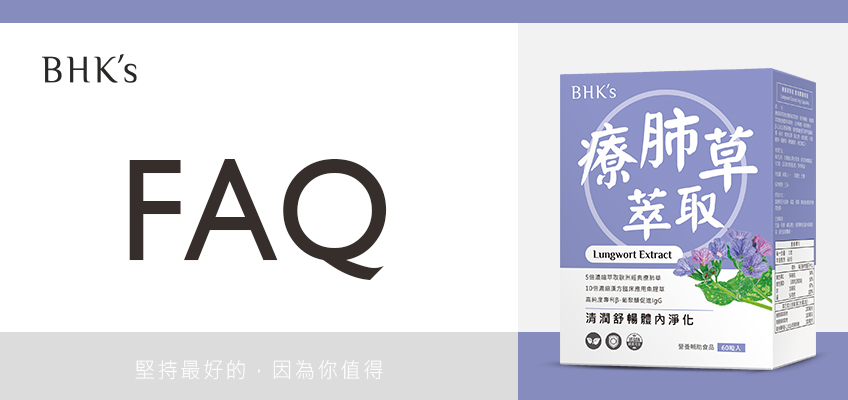BHK 療肺草 Q & A