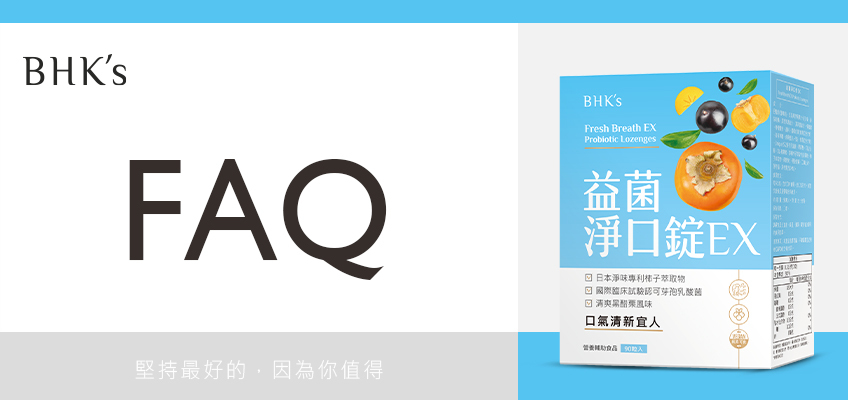 BHK's 益菌 淨口錠EX Q & A