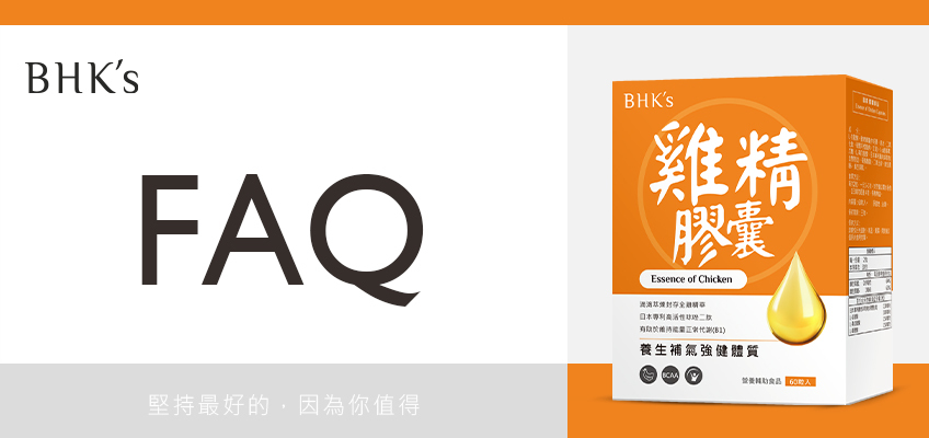 BHK's 雞精 膠囊 Q & A