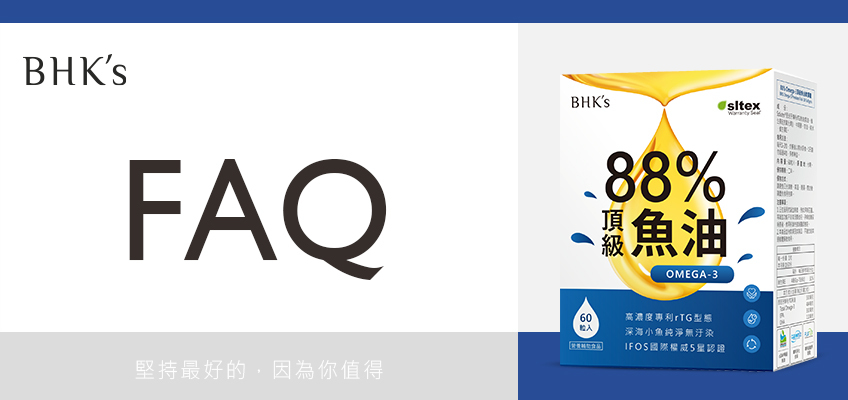 BHK's 88% Omega-3 頂級魚油 Q & A