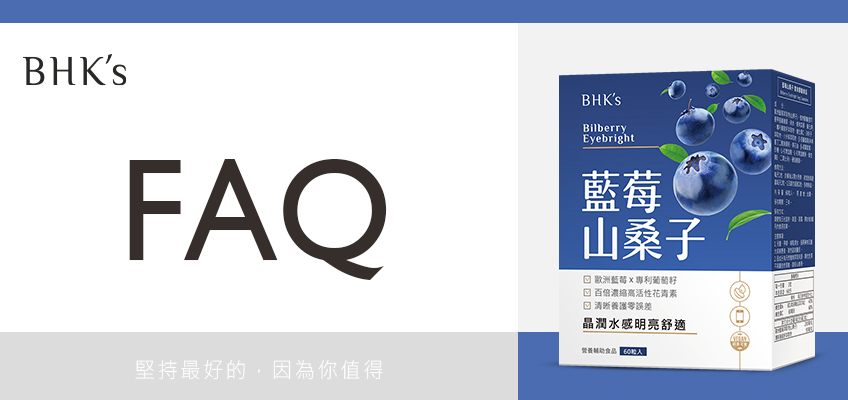 BHK's 藍莓山桑子 Q & A